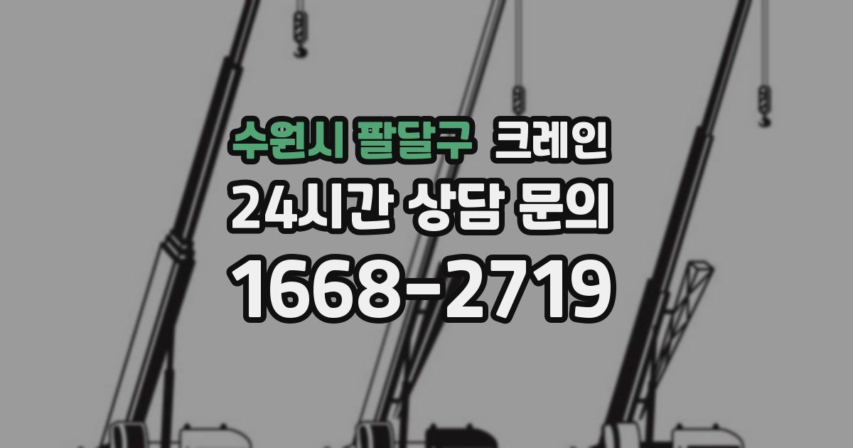 수원시 팔달구 크레인
