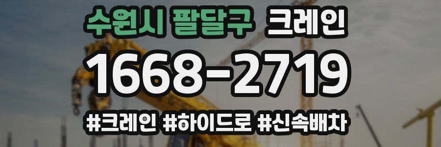 수원시 팔달구 크레인 작업