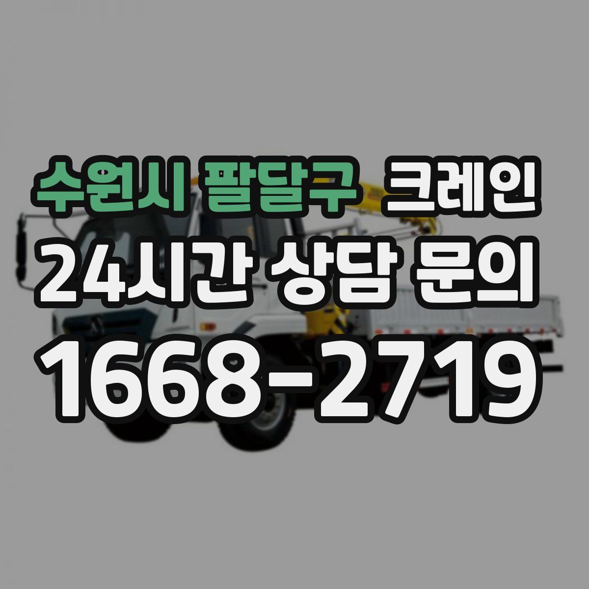 수원시 팔달구 카고 크레인