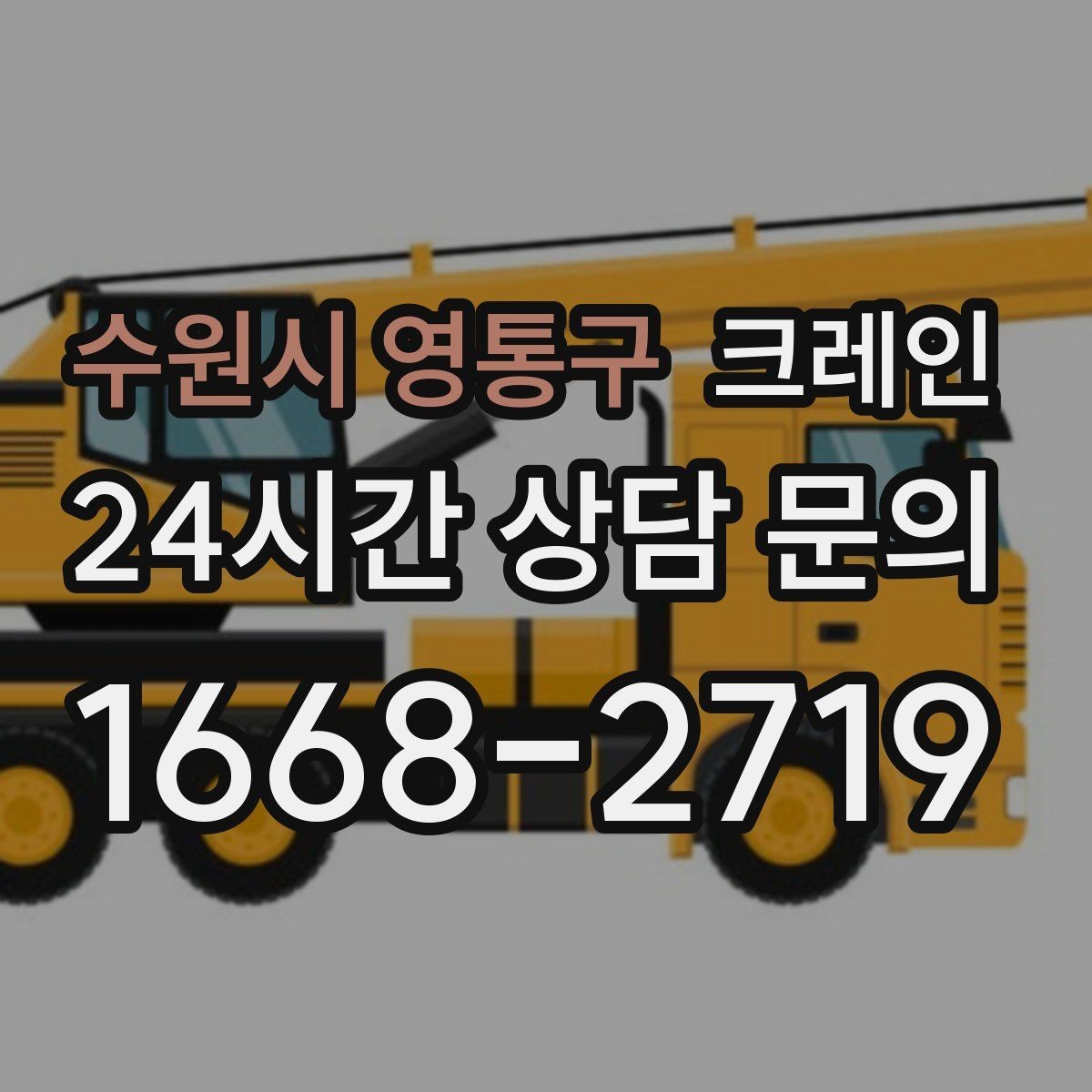 수원시 영통구 크레인 아파트 단지 내 반입 작업 준비