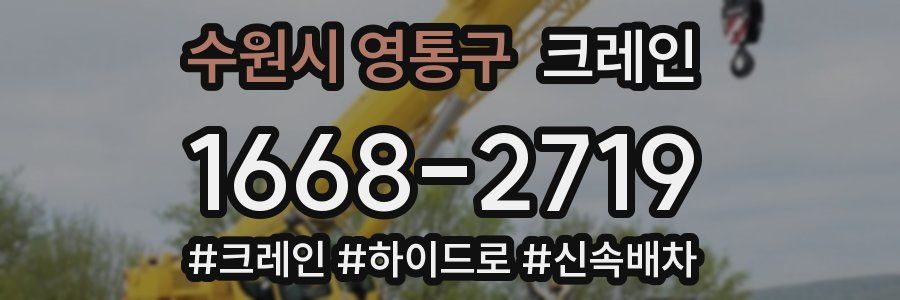 수원시 영통구 크레인 작업