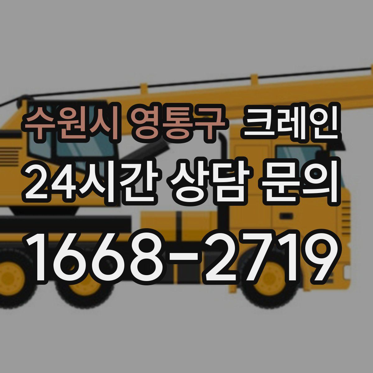 수원시 영통구 카고 크레인