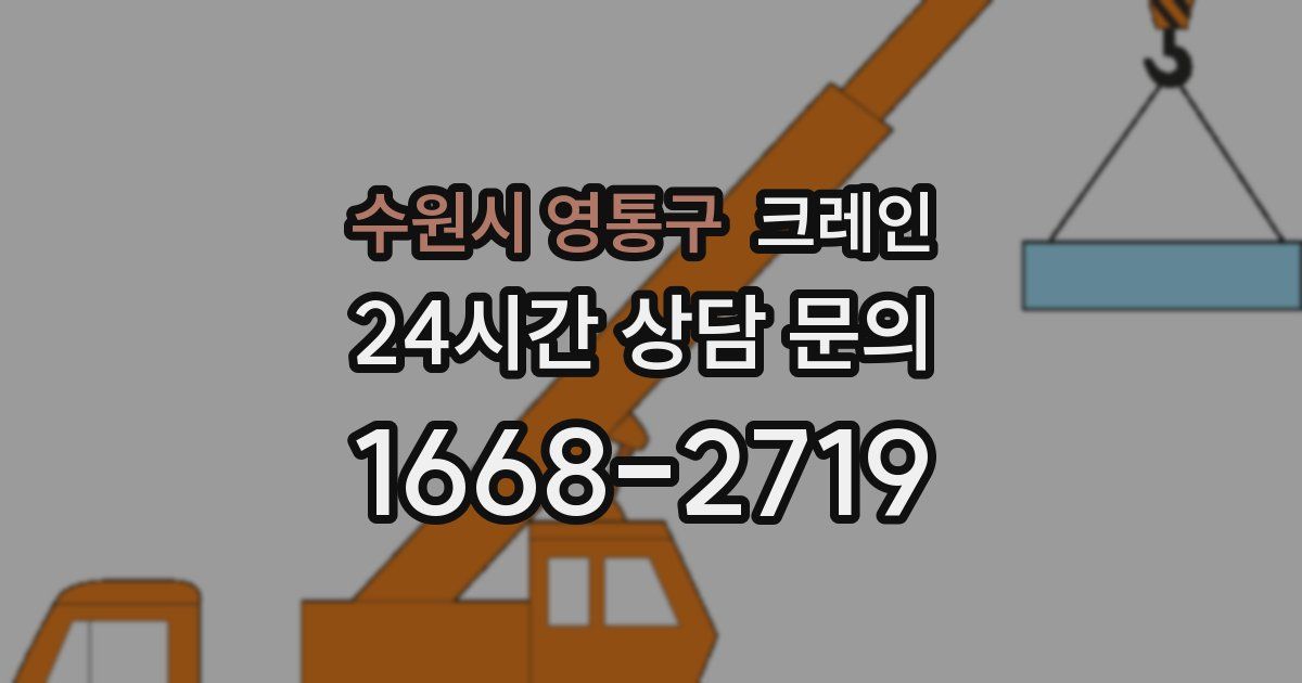 수원시 영통구 크레인