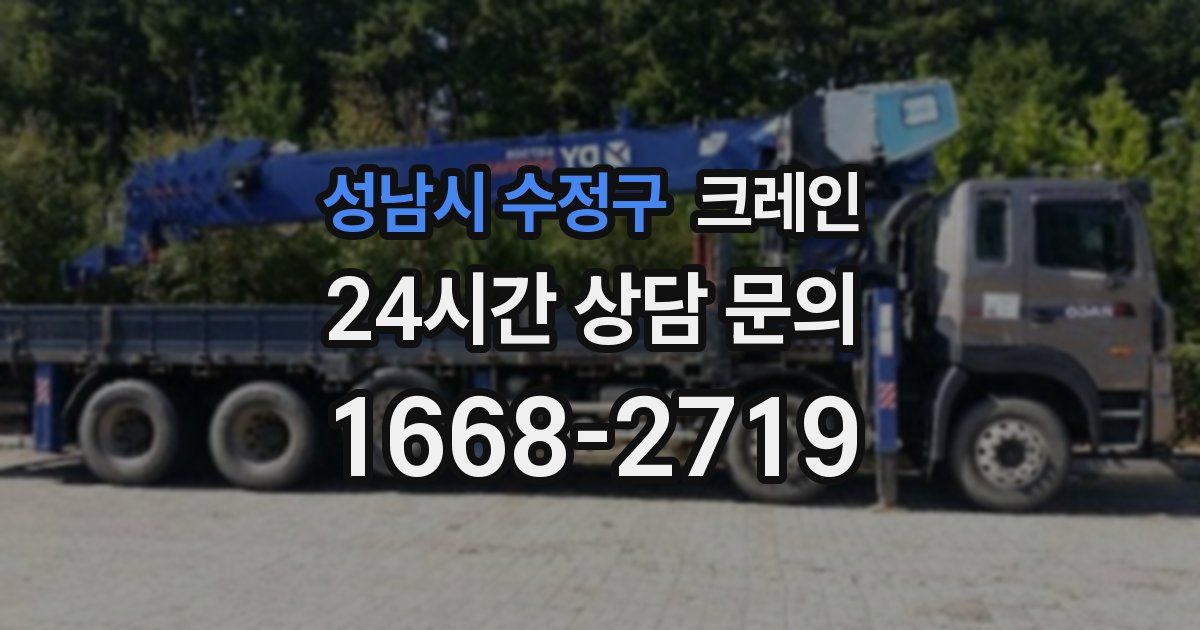 성남시 수정구 크레인