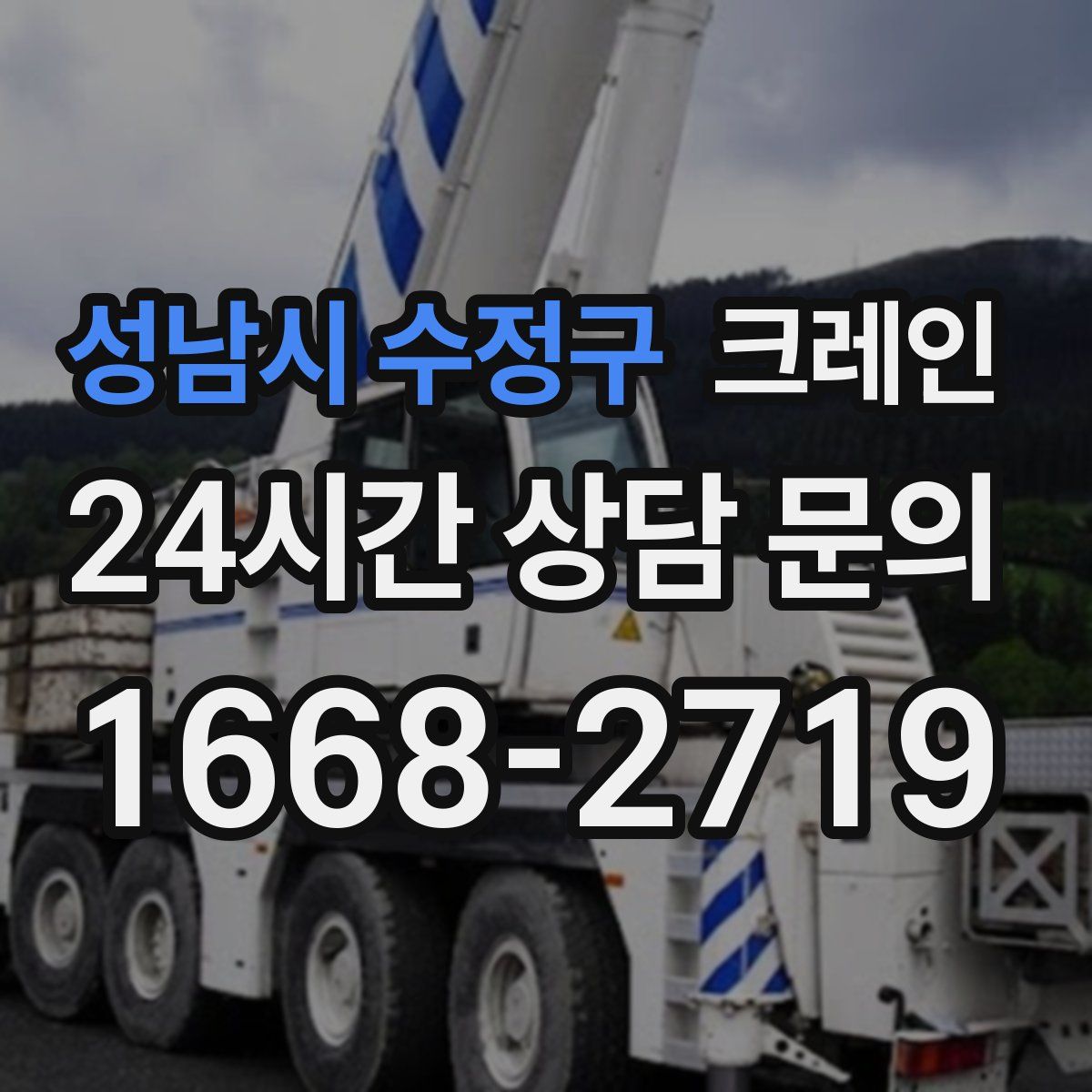 성남시 수정구 카고 크레인