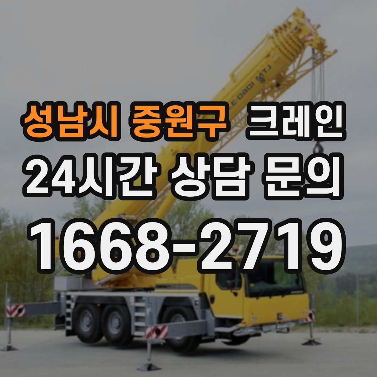 성남시 중원구 카고 크레인