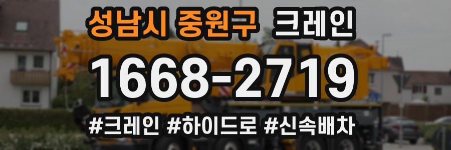 성남시 중원구 크레인 작업