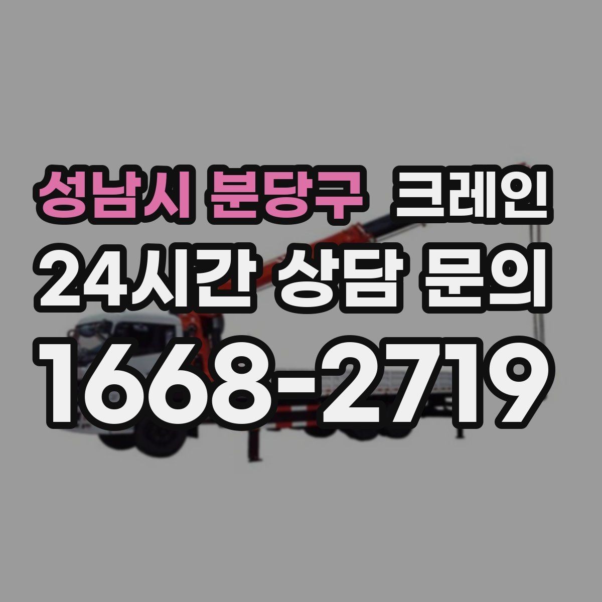 성남시 분당구 크레인 한 번에 끝내는 하역과 운반 계획