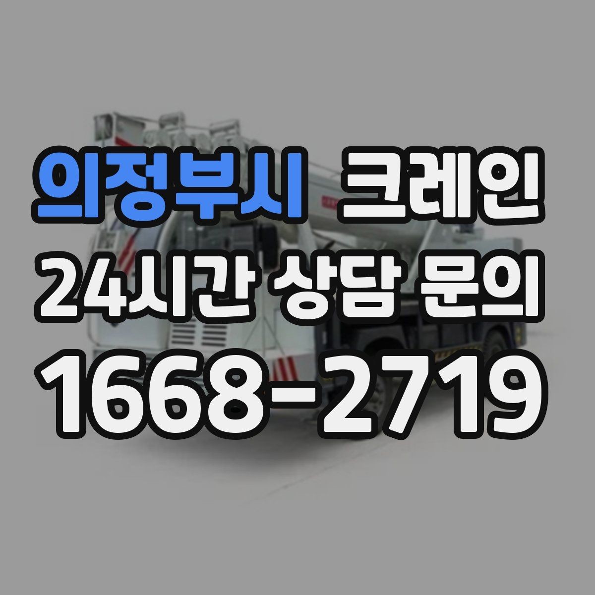 의정부시 크레인 작업 중 차량 통행 관리 방법