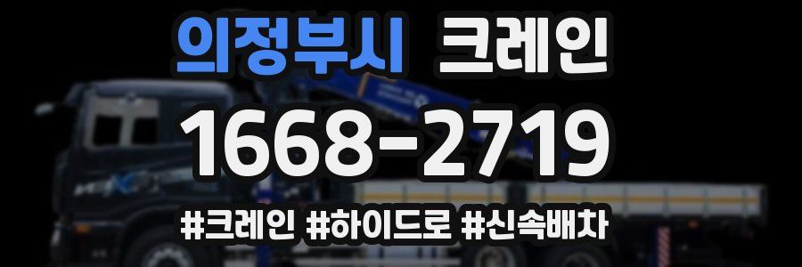 의정부시 크레인 작업