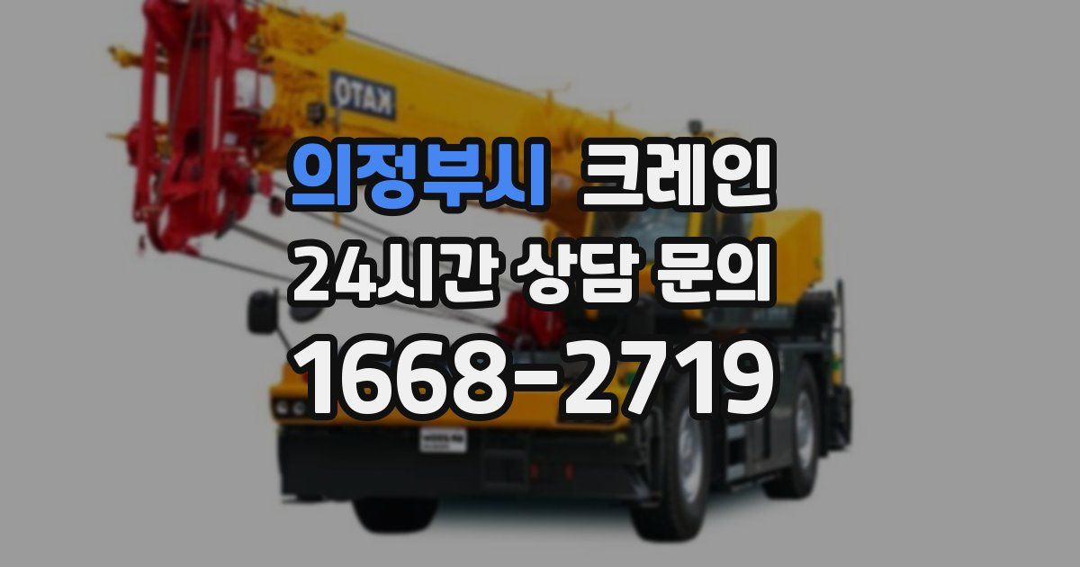 의정부시 크레인