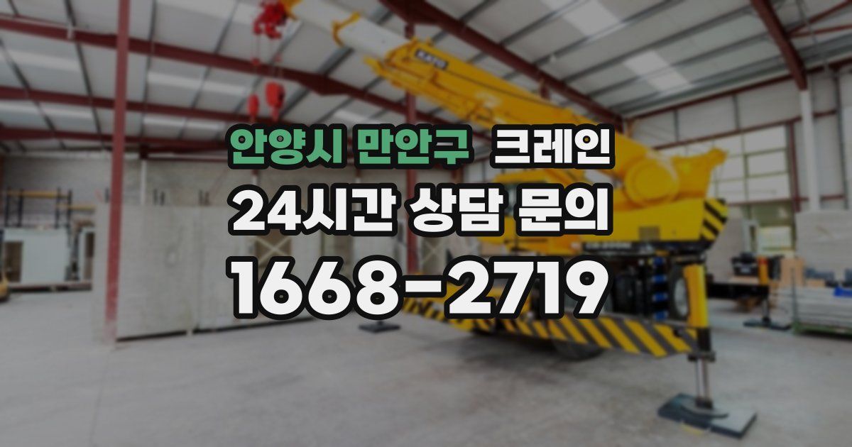 안양시 만안구 크레인