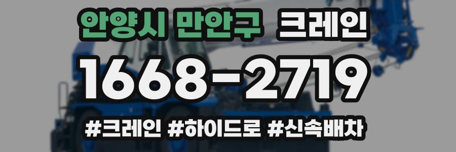 안양시 만안구 크레인 작업