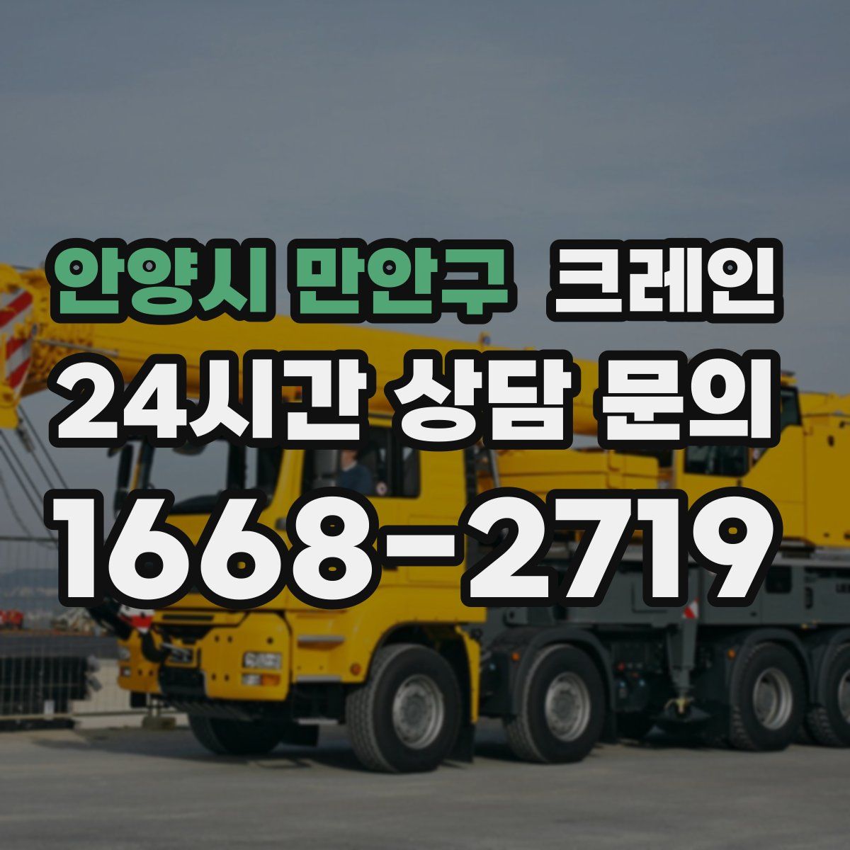 안양시 만안구 카고 크레인