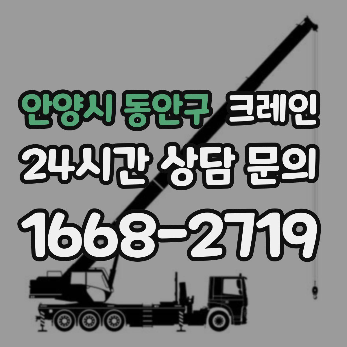 안양시 동안구 카고 크레인