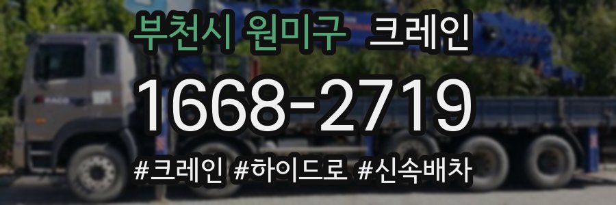 부천시 원미구 크레인 작업