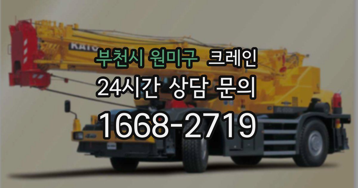 부천시 원미구 크레인