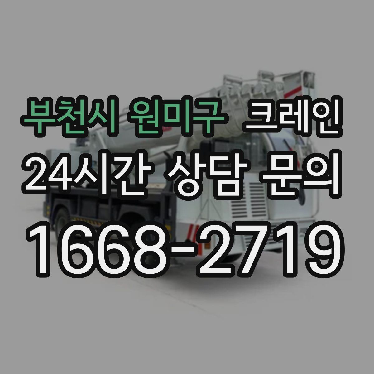 부천시 원미구 카고 크레인