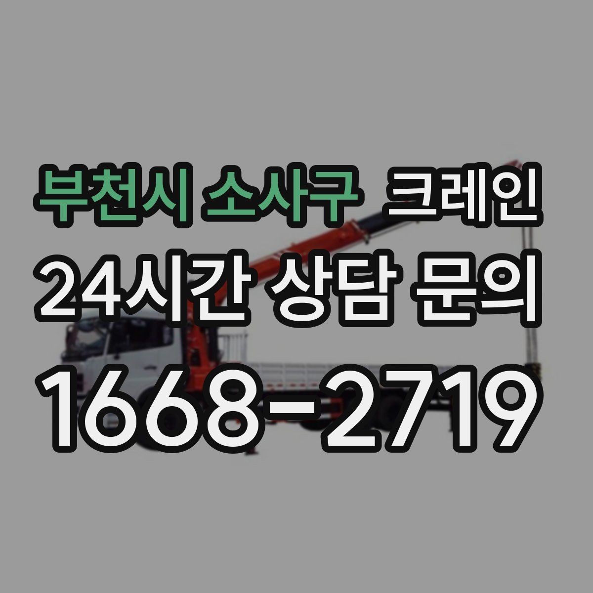 부천시 소사구 크레인 긴급 배차 가능한 상황 정리