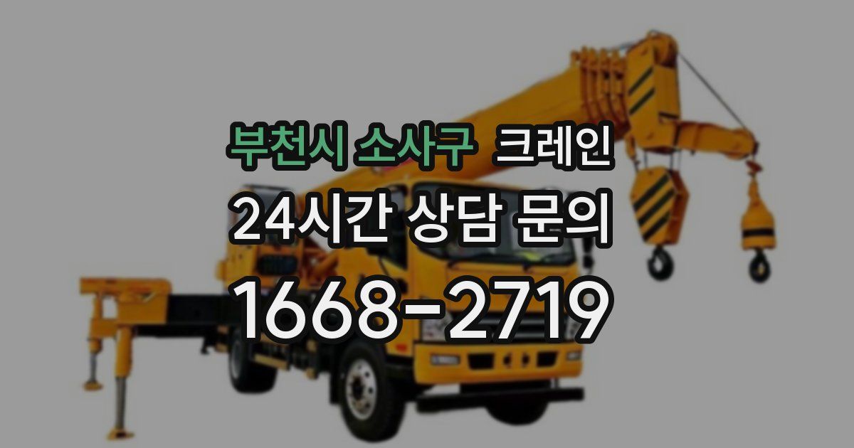 부천시 소사구 크레인