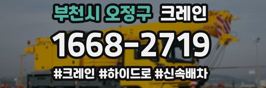 부천시 오정구 크레인 작업