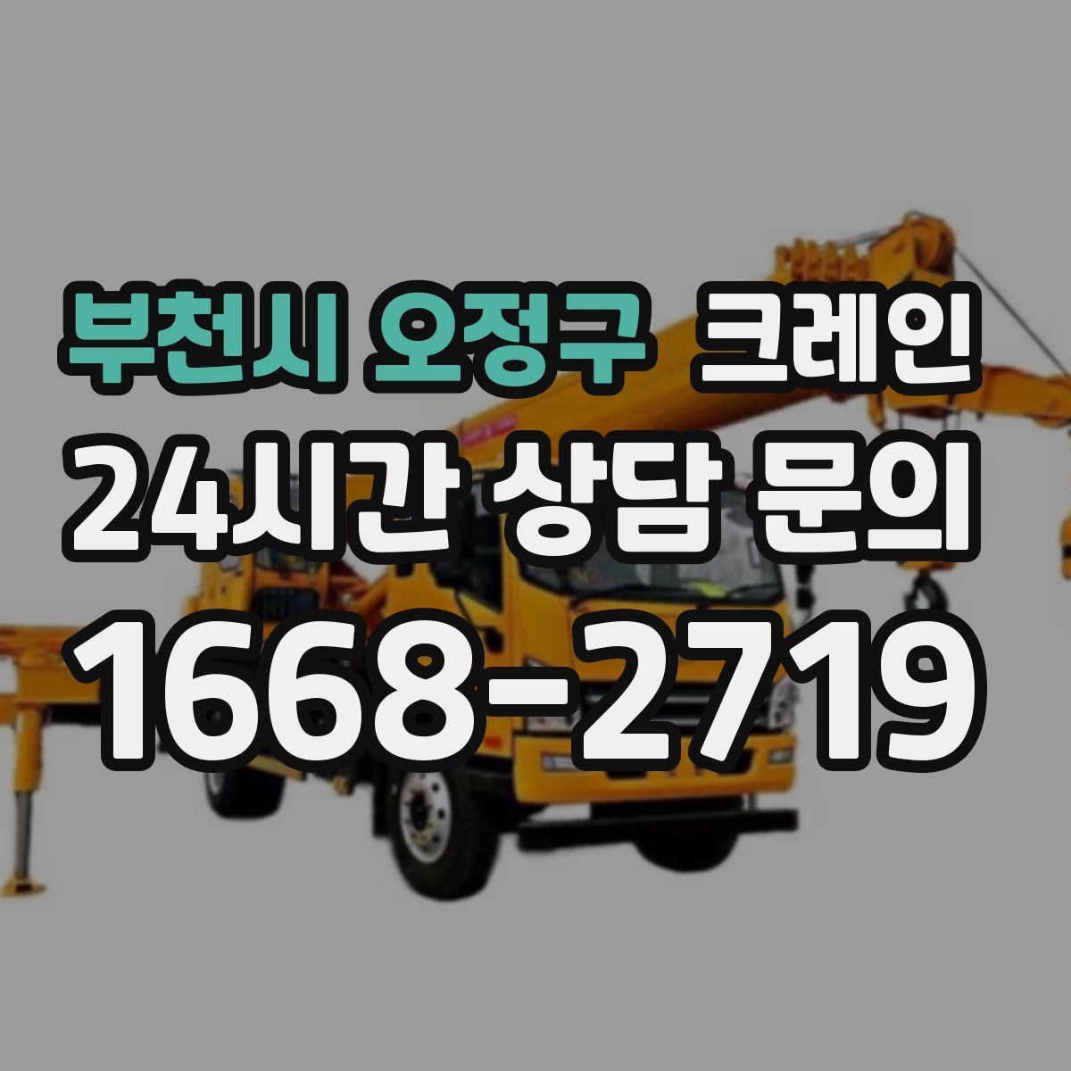부천시 오정구 카고 크레인