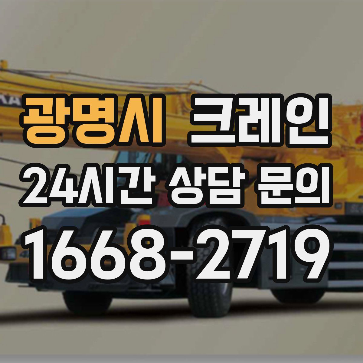 광명시 카고 크레인