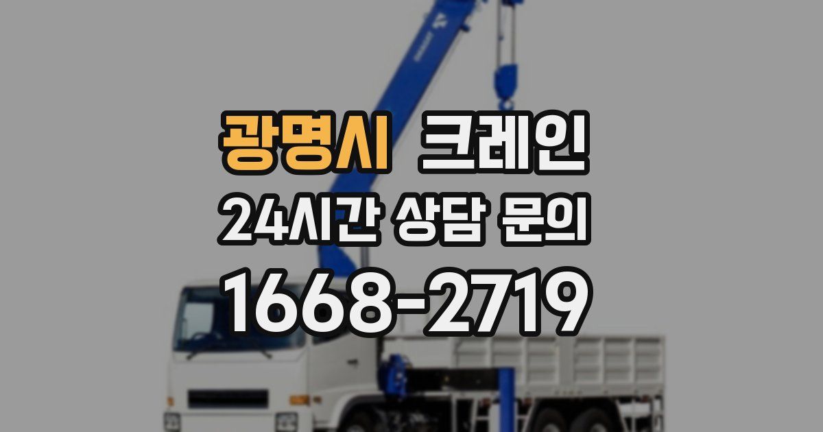 광명시 크레인