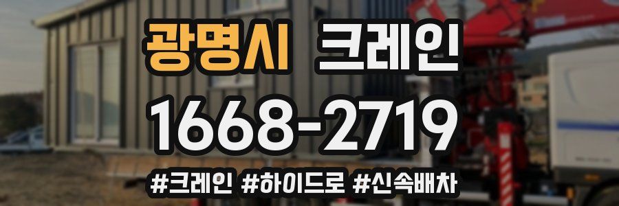 광명시 크레인 작업