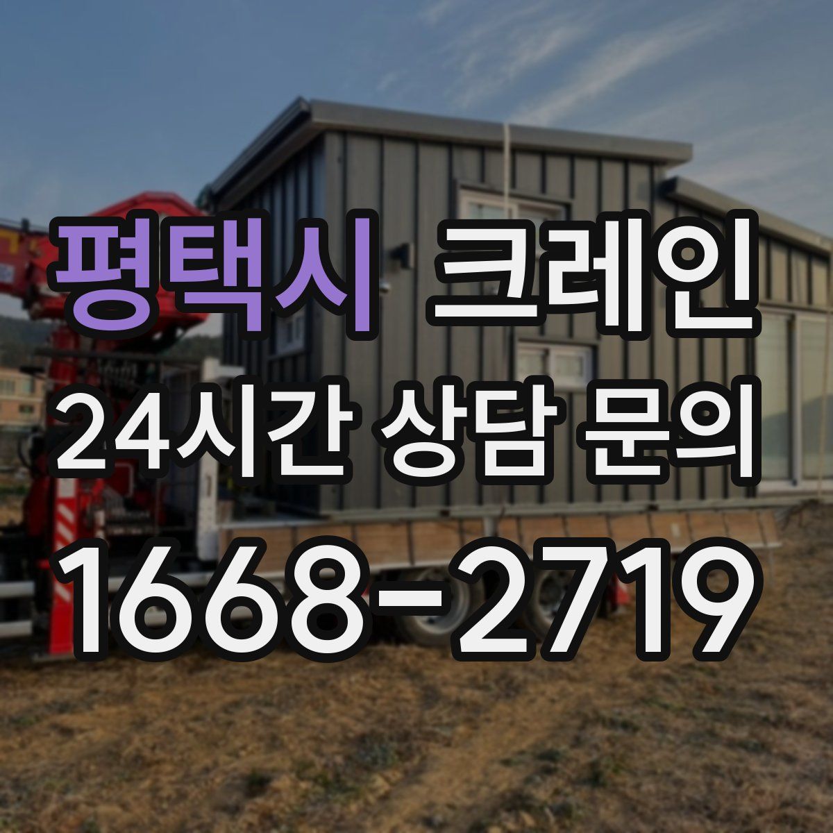 평택시 카고 크레인