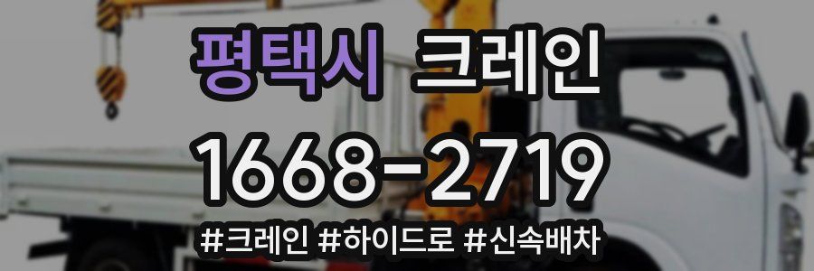 평택시 크레인 작업
