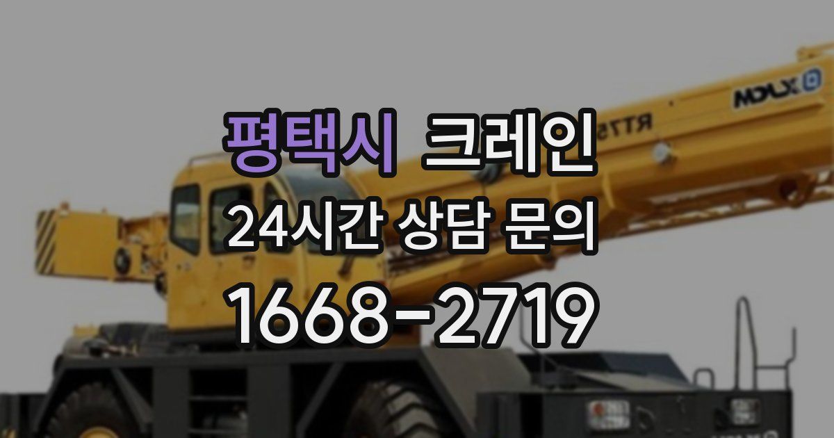 평택시 크레인