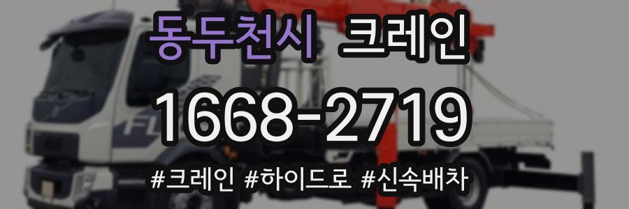동두천시 크레인 작업