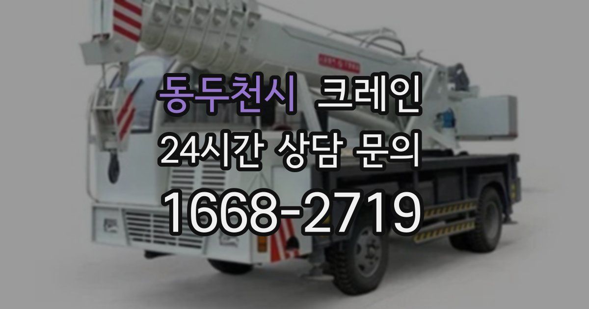 동두천시 크레인