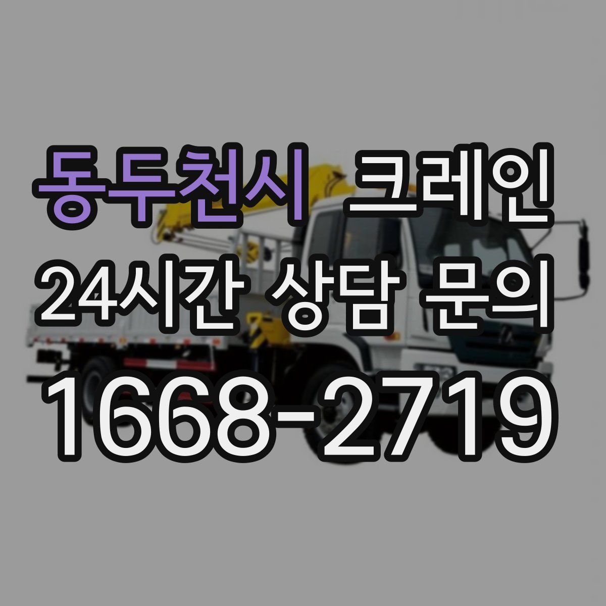 동두천시 카고 크레인