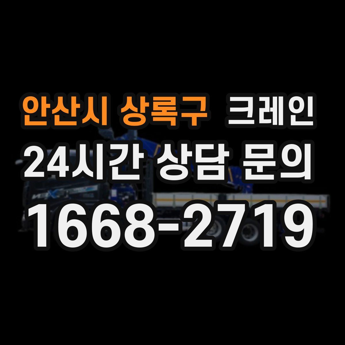 안산시 상록구 카고 크레인