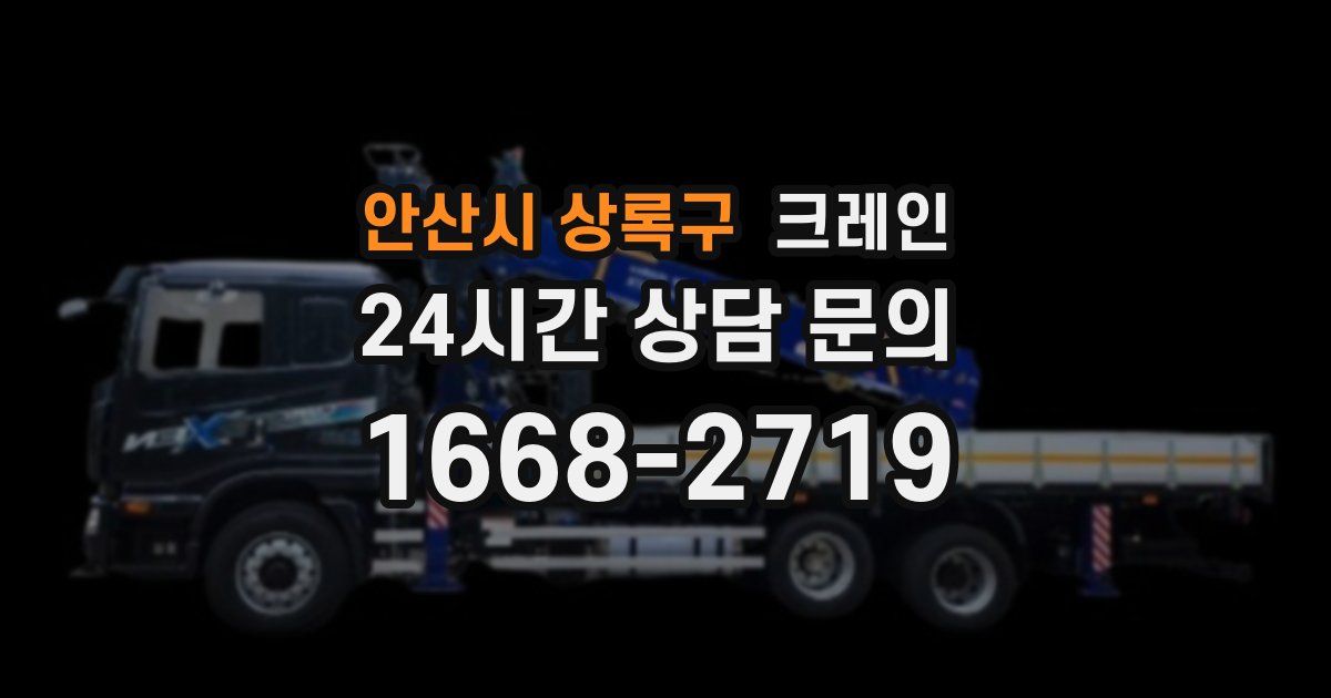 안산시 상록구 크레인