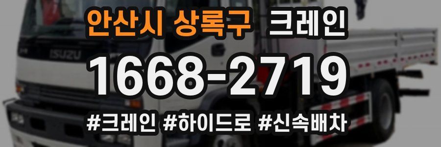 안산시 상록구 크레인 작업