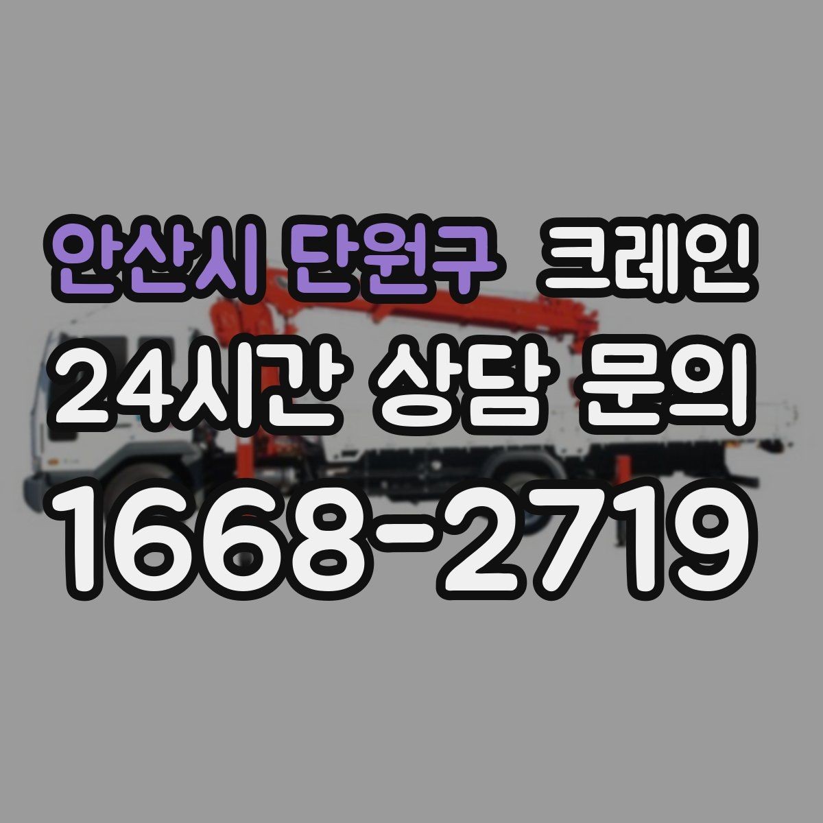 안산시 단원구 크레인 바람 강한 날 양중 기준은 어떻게