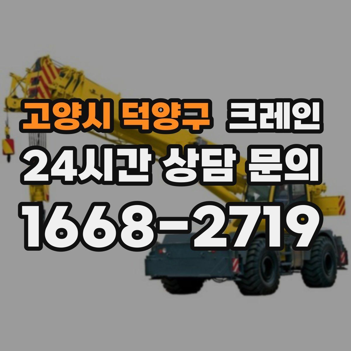 고양시 덕양구 크레인 장비 투입 전 필수 정보 정리