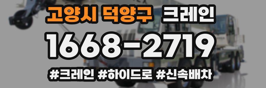 고양시 덕양구 크레인 작업