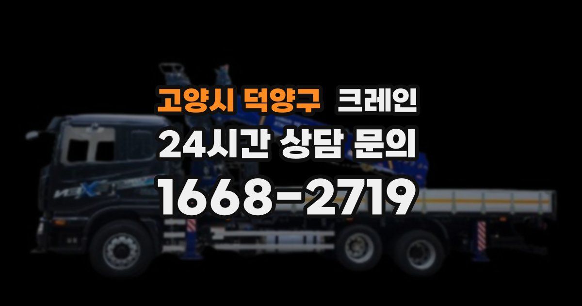 고양시 덕양구 크레인