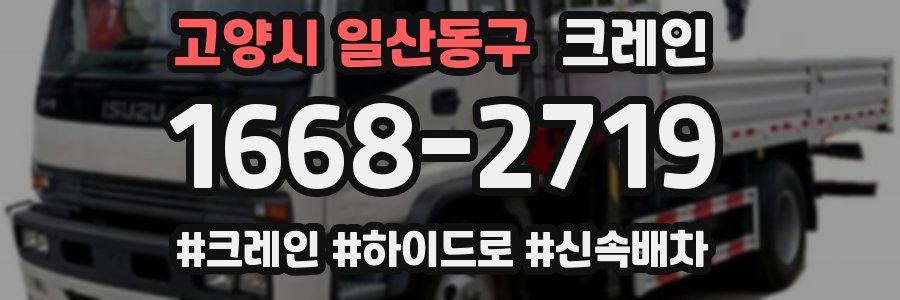 고양시 일산동구 크레인 작업