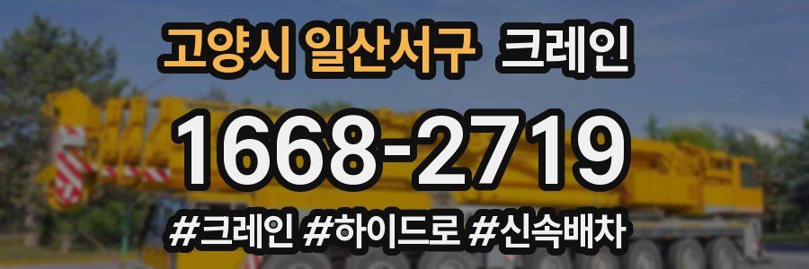고양시 일산서구 크레인 작업