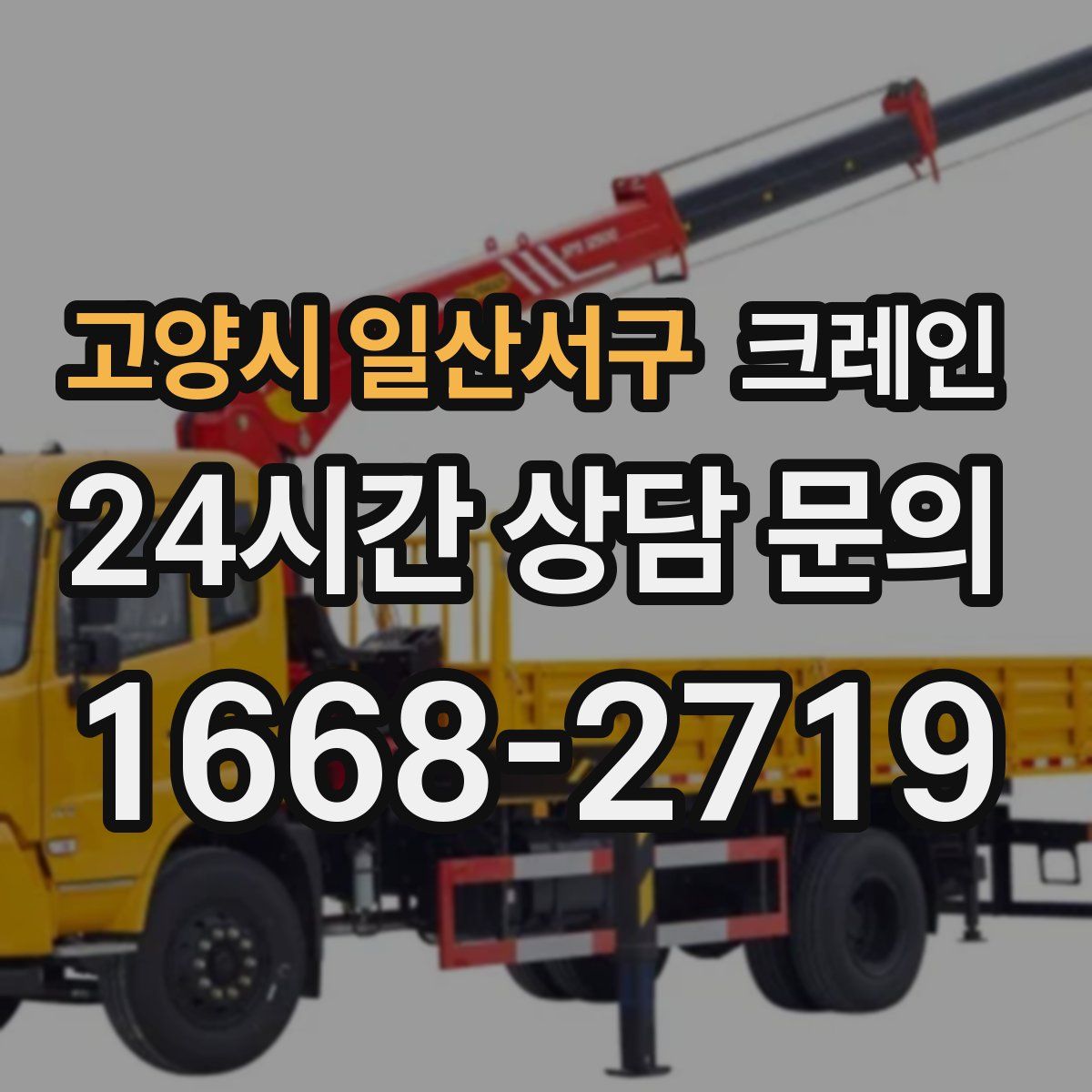 고양시 일산서구 카고 크레인