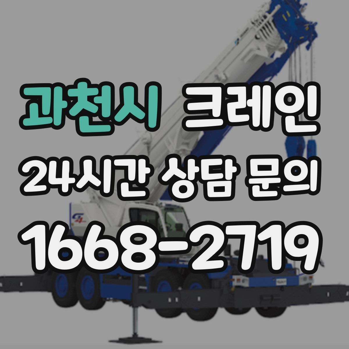 과천시 카고 크레인
