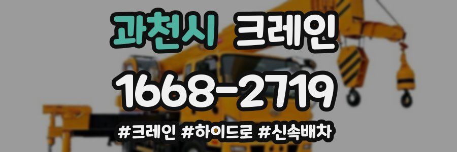 과천시 크레인 작업