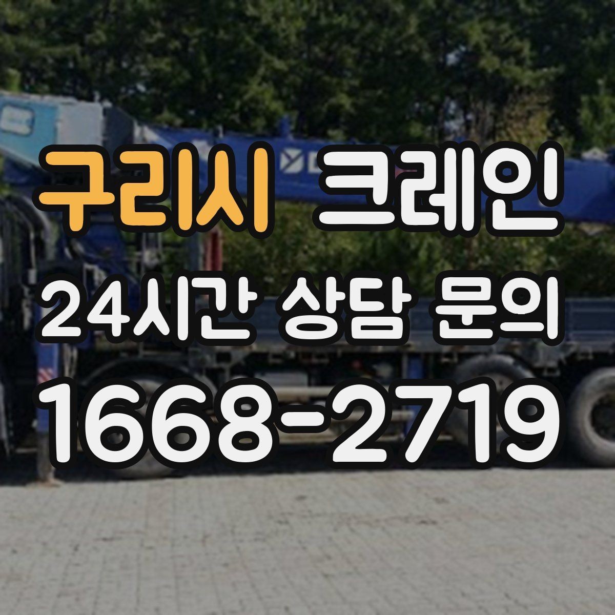 구리시 크레인 신호수 배치가 꼭 필요한 현장