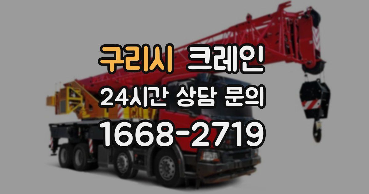 구리시 크레인