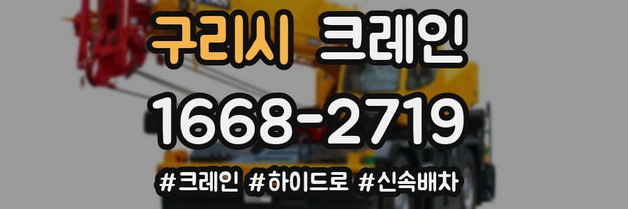 구리시 크레인 작업